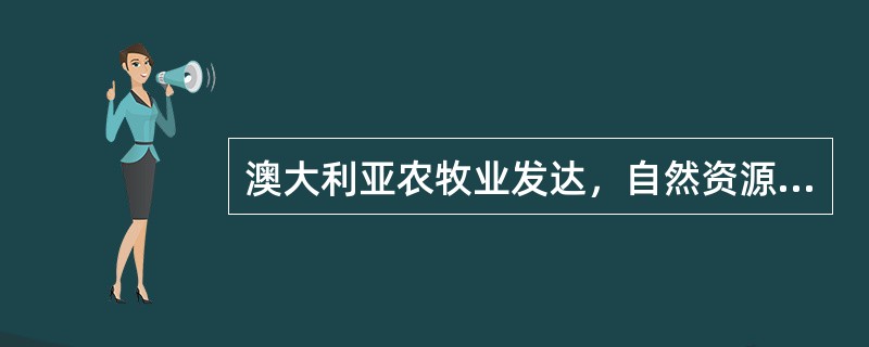 澳大利亚农牧业发达，自然资源丰富有（）之称。