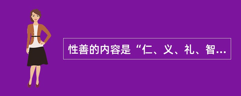 性善的内容是“仁、义、礼、智”，其根苗发端是人人都具有的（）。