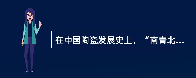 在中国陶瓷发展史上，“南青北白”的格局出现在（）。