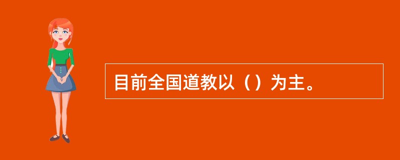 目前全国道教以（）为主。