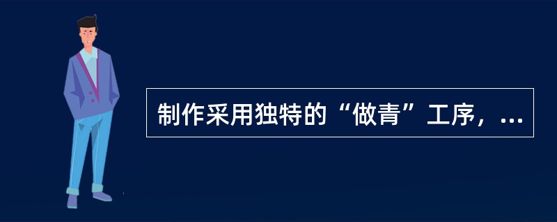 制作采用独特的“做青”工序，使鲜叶不充分发酵，从而具有“绿叶红镶边”的茶是（）。