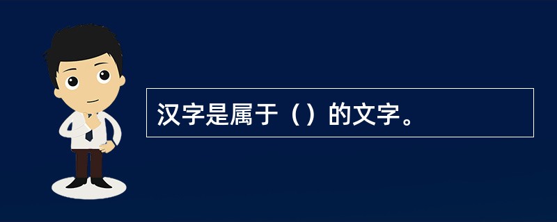 汉字是属于（）的文字。