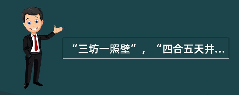 “三坊一照壁”，“四合五天井”这是形容我国哪里的民居（）。