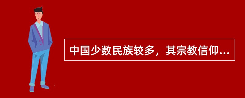 中国少数民族较多，其宗教信仰也各有不同，下列信仰大乘佛教的少数民族是（）。