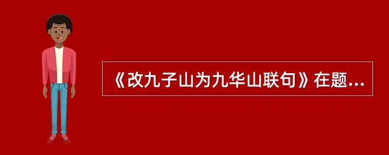 《改九子山为九华山联句》在题材上属于（）。