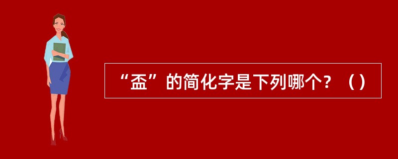 “盃”的简化字是下列哪个？（）