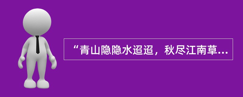 “青山隐隐水迢迢，秋尽江南草未凋。二十四桥明月夜，玉人何处教吹箫？”是唐代诗人李商隐描述扬州的诗词。（）