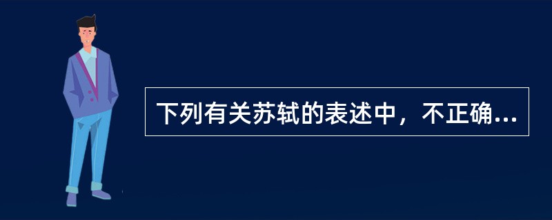 下列有关苏轼的表述中，不正确的一项是（）。