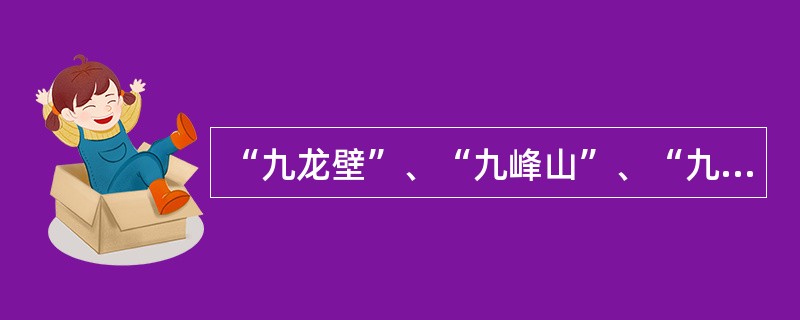 “九龙壁”、“九峰山”、“九曲桥”等景点均以数字“九”为首，“九”的文化含义是（）。