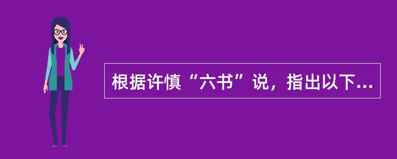 根据许慎“六书”说，指出以下哪项全为会意字？（）