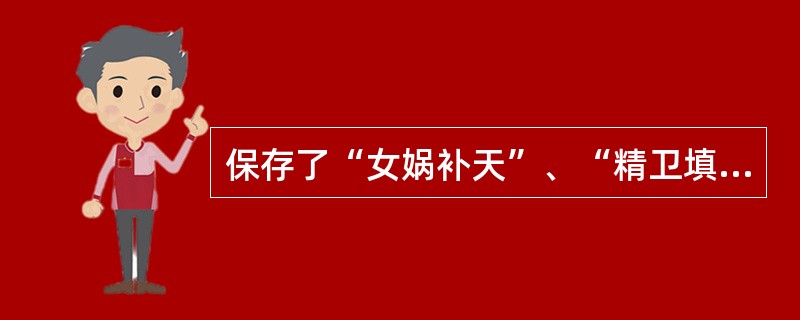 保存了“女娲补天”、“精卫填海”等神话传说的古籍有《先秦诸子》、《楚辞》和（）。