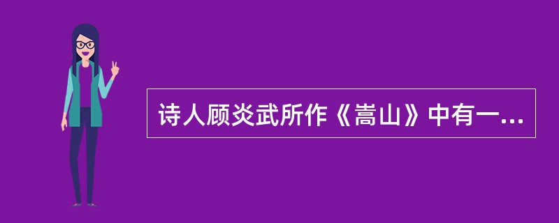 诗人顾炎武所作《嵩山》中有一句“石开曾出启，岳降再生申”，其中“启”指的是（）。