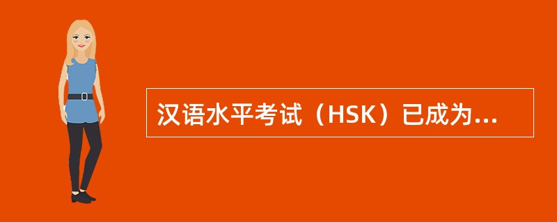 汉语水平考试（HSK）已成为中文的“托福”考试。（）