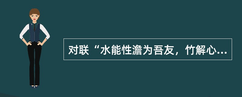 对联“水能性澹为吾友，竹解心虚是我师”题写在（）景点。