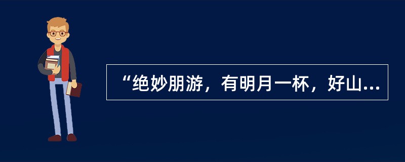 “绝妙朋游，有明月一杯，好山四座；是何意态，看大江东去，秋色西来”是成多禄为（）题写的对联。
