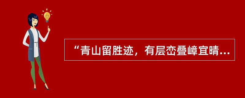 “青山留胜迹，有层峦叠嶂宜晴宜雨，此地重吟道韫诗”出自（）。