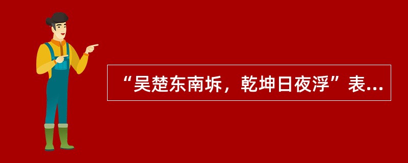 “吴楚东南坼，乾坤日夜浮”表现出（）的浩渺与气势？