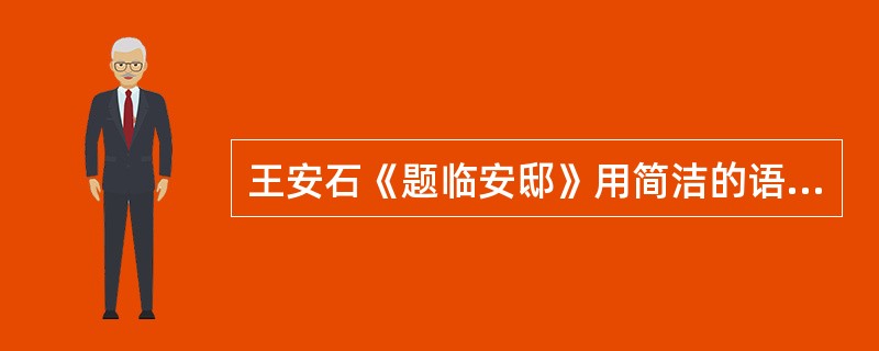 王安石《题临安邸》用简洁的语言，写杭州西湖的美丽、繁华，并深刻地讽刺与鞭挞了南宋权贵们偏安忘耻，腐朽荒淫的生活。（）