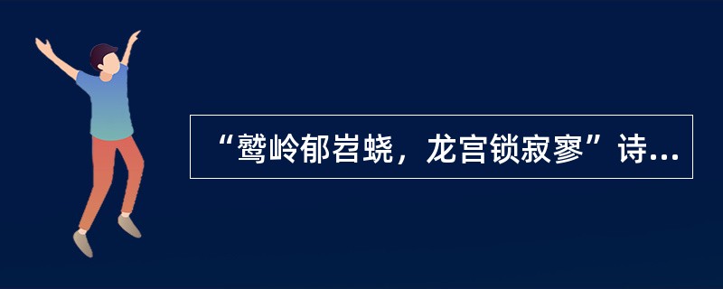 “鹫岭郁岧蛲，龙宫锁寂寥”诗句中“岧蛲”指的是山的优美。（）