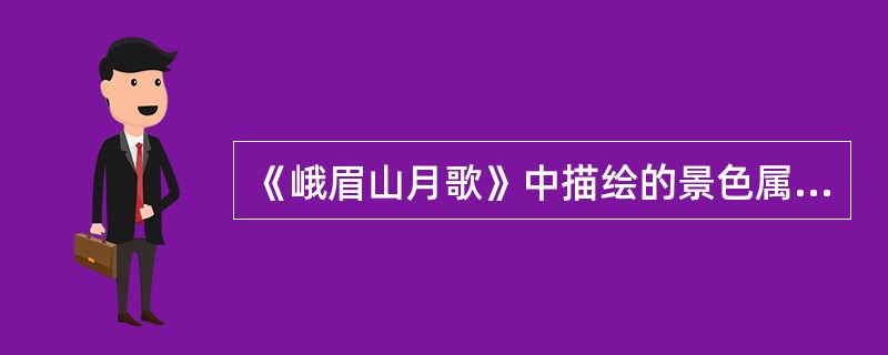 《峨眉山月歌》中描绘的景色属于（）。