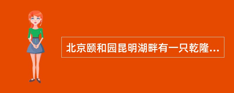 北京颐和园昆明湖畔有一只乾隆时期铸造的铜牛，乾隆亲自题写了铭文“铜牛铭”，铭文刻在牛背上，字体为（）。