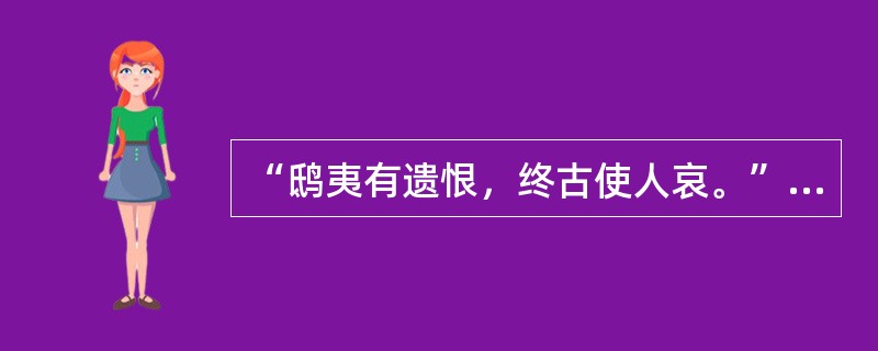 “鸱夷有遗恨，终古使人哀。”这里的“鸱夷”代指（）。