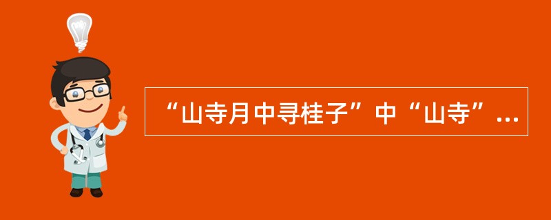 “山寺月中寻桂子”中“山寺”指的是（）。