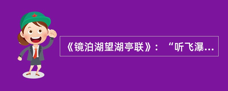 《镜泊湖望湖亭联》：“听飞瀑雄声，声声振耳；挹众山彩色，色色娱人。”中“挹”音yì，同“揖”。（）