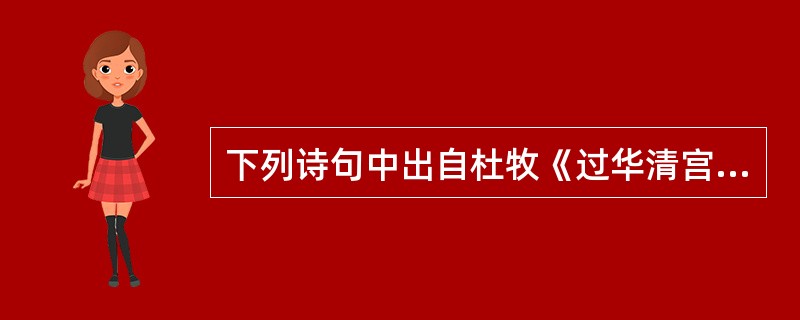 下列诗句中出自杜牧《过华清宫绝句》的有（）。