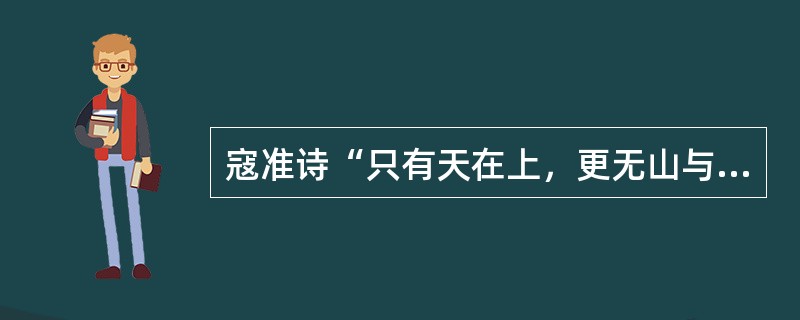 寇准诗“只有天在上，更无山与齐。举头红日近，回首白云低。”描写的景点地处（）境内。