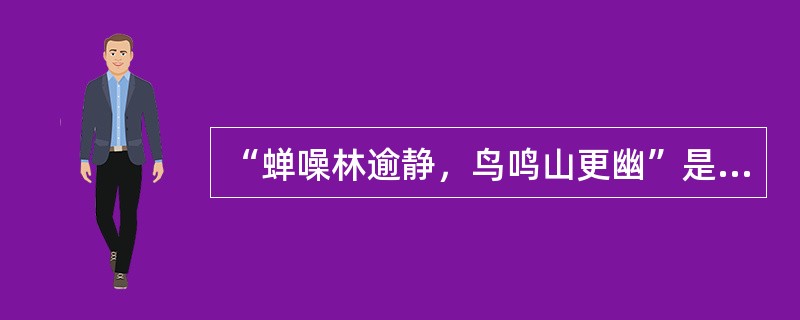 “蝉噪林逾静，鸟鸣山更幽”是王维的诗句。（）