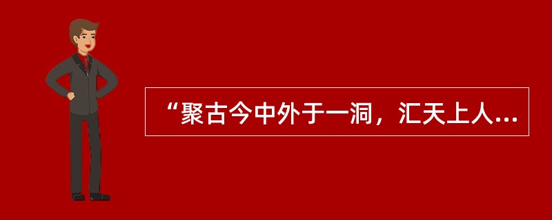 “聚古今中外于一洞，汇天上人间于一堂”描述的景点是（）。