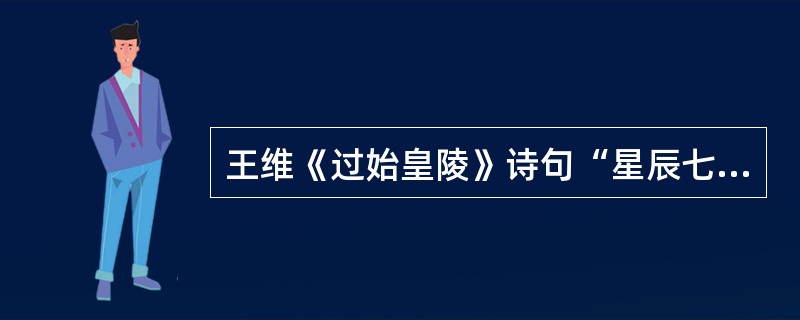 王维《过始皇陵》诗句“星辰七曜隔，河汉九泉开”中的“七曜”和“河汉”分别指的是（）。