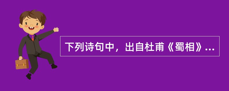 下列诗句中，出自杜甫《蜀相》的有（）。