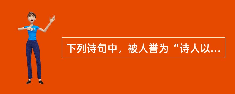 下列诗句中，被人誉为“诗人以来，少有此句”的是（）。