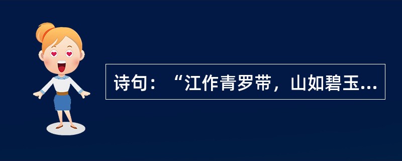 诗句：“江作青罗带，山如碧玉簪。”描写的是哪个地方的美景（）