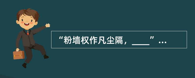 “粉墙权作凡尘隔，____”是陈诏《豫园新咏》中的诗句。