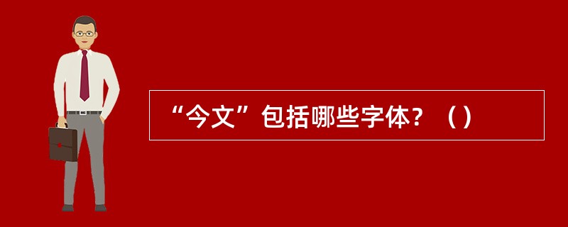 “今文”包括哪些字体？（）