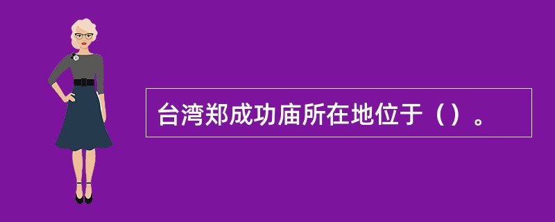 台湾郑成功庙所在地位于（）。