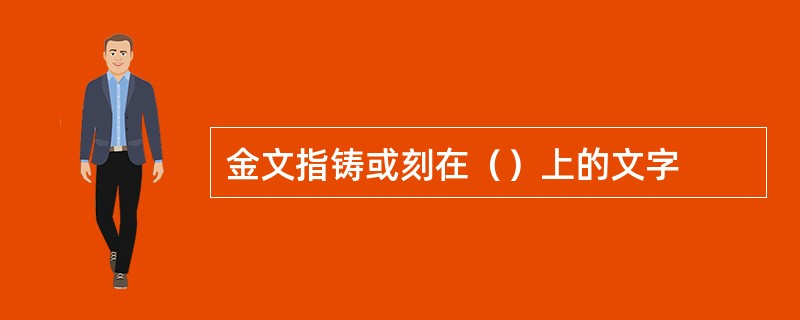金文指铸或刻在（）上的文字