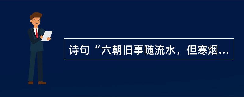 诗句“六朝旧事随流水，但寒烟衰草凝绿。至今商女，时时犹唱，《后庭》遗曲”出自（）。