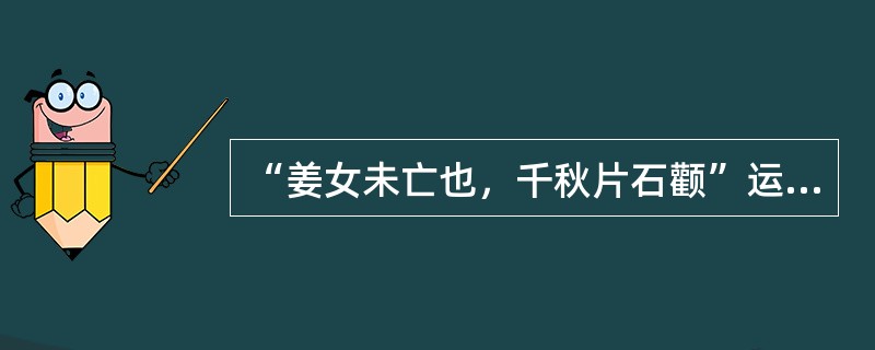 “姜女未亡也，千秋片石颧”运用（）的写作手法，是对联“秦皇安在哉，万里长城筑怨；姜女未亡也，千秋片石铭贞”的延用方法。