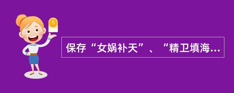 保存“女娲补天”、“精卫填海”等神话传说的古籍有《先秦诸子》、《楚辞》和（）。
