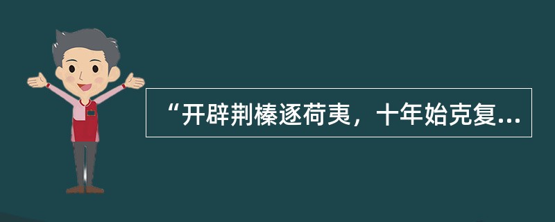 “开辟荆榛逐荷夷，十年始克复先基。”出自____的《复台》诗。