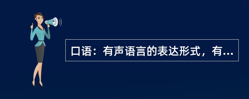 口语：有声语言的表达形式，有（）（）（）（）。