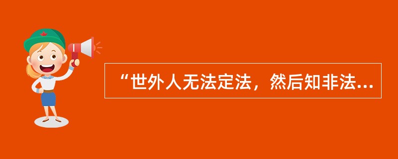 “世外人无法定法，然后知非法法也；天下事了犹未了，何妨以不了了之”此对联题写于（）。