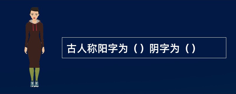 古人称阳字为（）阴字为（）