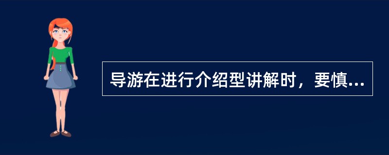 导游在进行介绍型讲解时，要慎用（）表达方式，以免影响讲解语言的庄重和典雅。