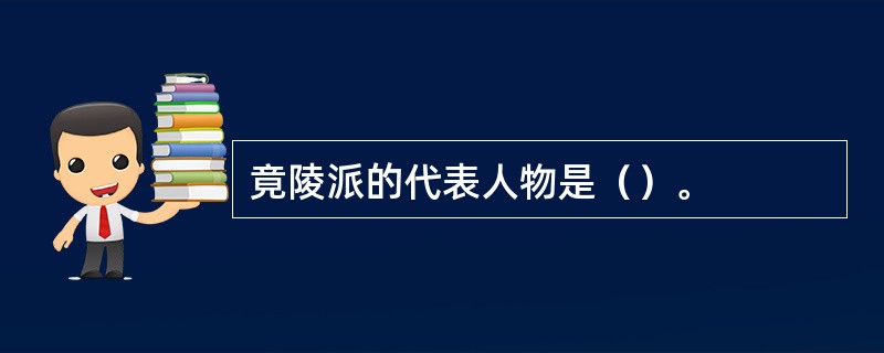 竟陵派的代表人物是（）。