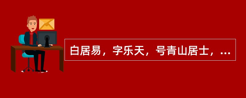 白居易，字乐天，号青山居士，与元稹常唱和，世称“元白”。（）